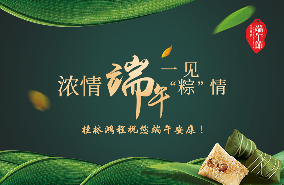 桂林鴻程祝您端午安康！